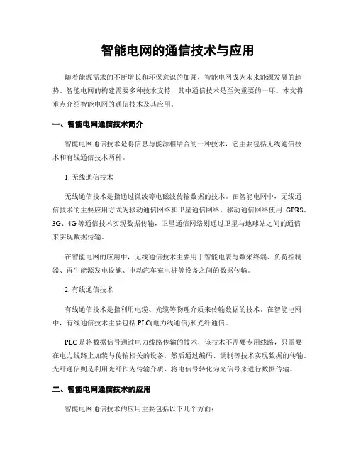 智能电网的通信技术与应用