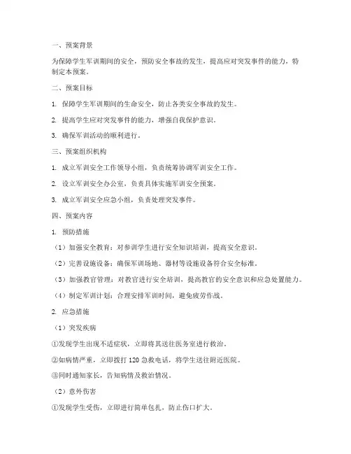 学生军训安全应急预案