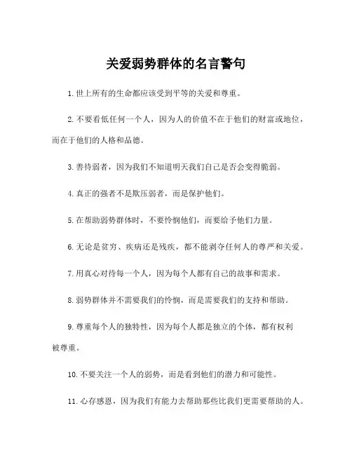 关爱弱势群体的名言警句