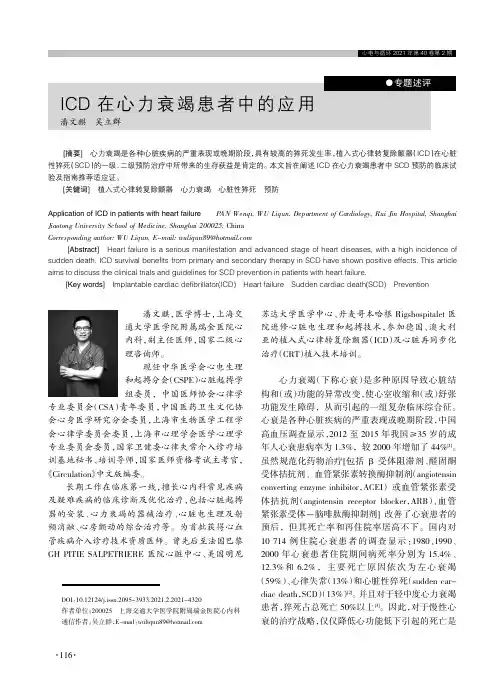 ICD在心力衰竭患者中的应用