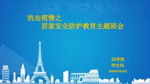 抗疫教育之居家安全班会