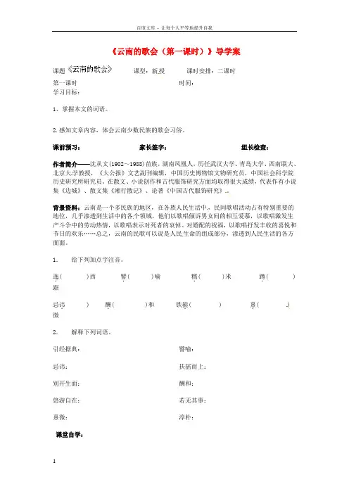 八年级语文下册云南的歌会第一课时导学案无答案新人教版