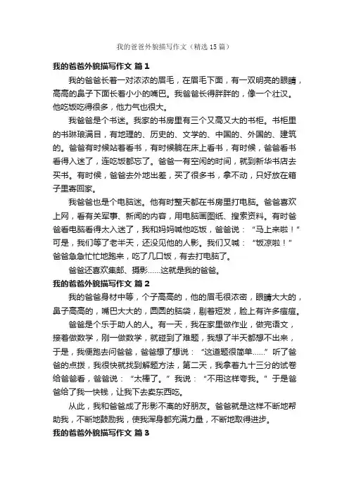 我的爸爸外貌描写作文（精选15篇）