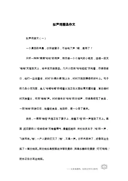 拟声词精选作文