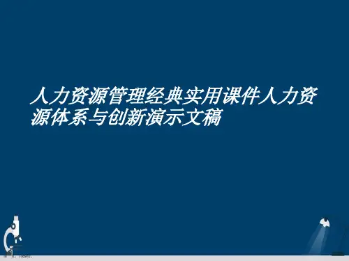 人力资源管理经典实用课件人力资源体系与创新演示文稿