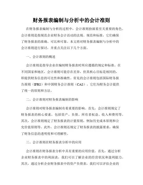 财务报表编制与分析中的会计准则
