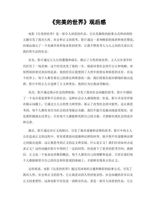 《完美的世界》观后感