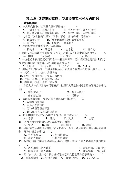 第五章导游带团技能、导游语言艺术和相关知识
