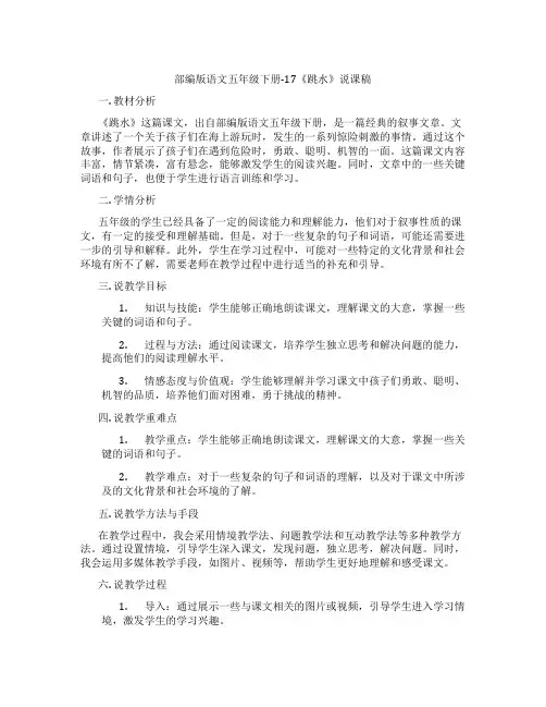 部编版语文五年级下册-17《跳水》说课稿
