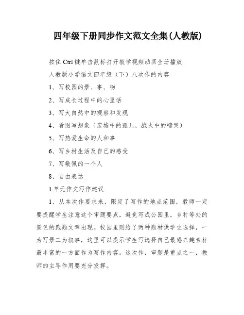 四年级下册同步作文范文全集(人教版)