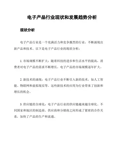 电子产品行业现状和发展趋势分析