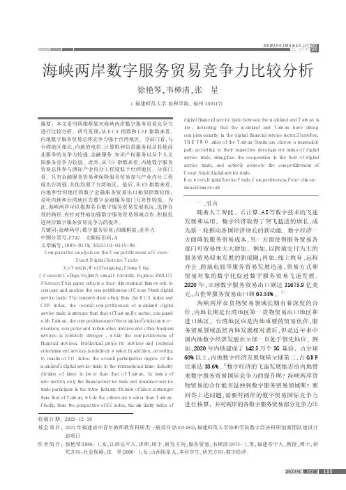 海峡两岸数字服务贸易竞争力比较分析