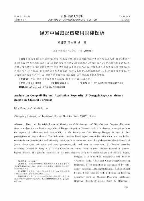 经方中当归配伍应用规律探析