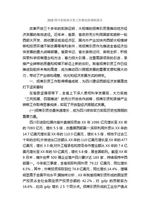 2020四川省招商引资工作情况的调研报告_调研报告_