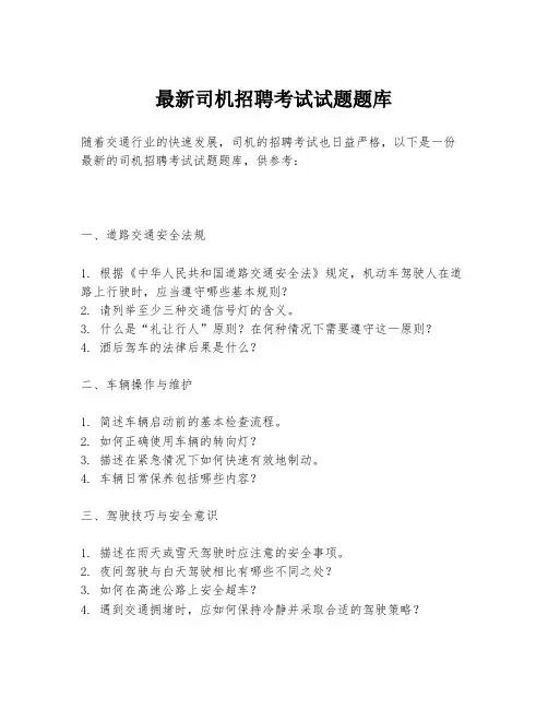 最新司机招聘考试试题题库