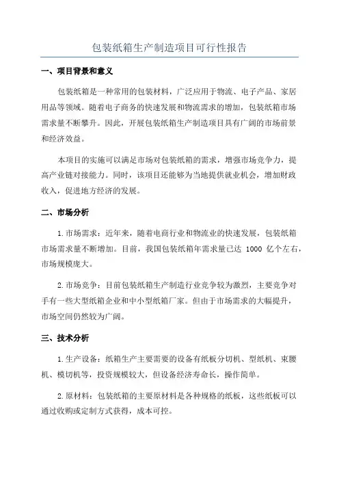 包装纸箱生产制造项目可行性报告