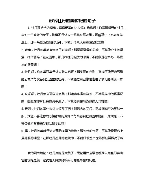 形容牡丹的美惊艳的句子