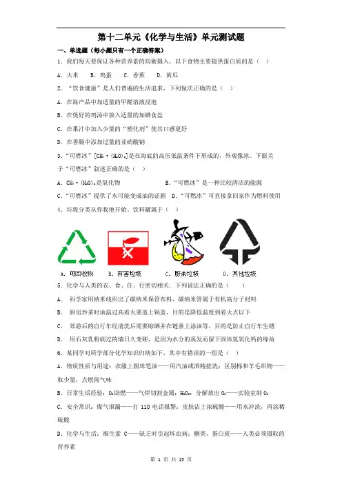 人教版初中化学九年级下册第十二单元《化学与生活》单元测试题(解析版)