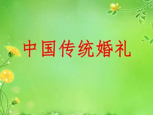 中国传统婚礼