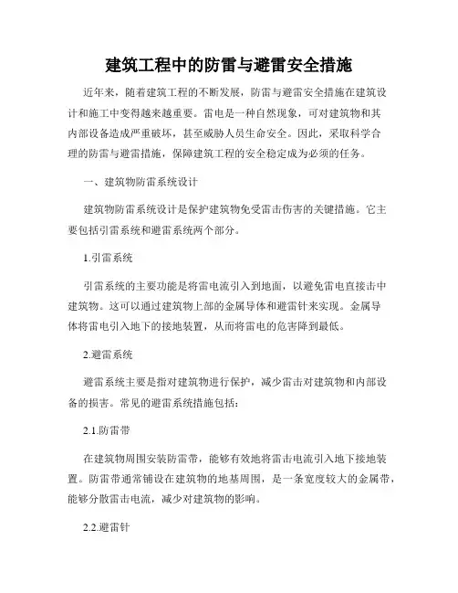 建筑工程中的防雷与避雷安全措施