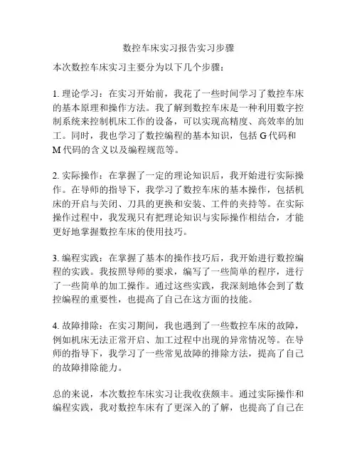 数控车床实习报告实习步骤
