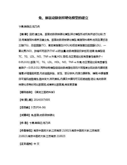兔、豚鼠动脉粥样硬化模型的建立