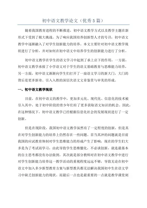 初中语文教学论文(优秀5篇)