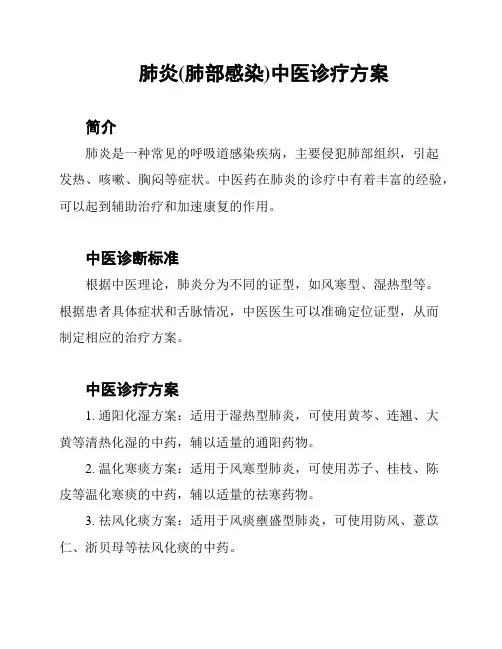肺炎(肺部感染)中医诊疗方案