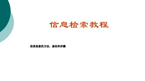 信息检索的途径、方法和步骤5