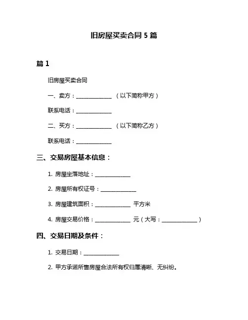 旧房屋买卖合同5篇
