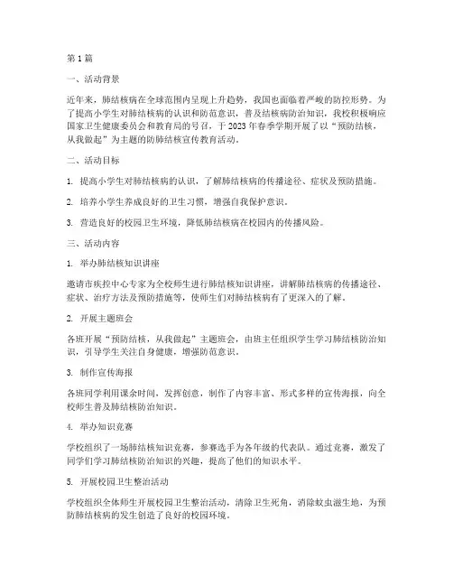 小学防肺结核活动总结(3篇)