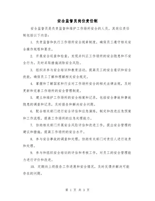 安全监督员岗位责任制（三篇）