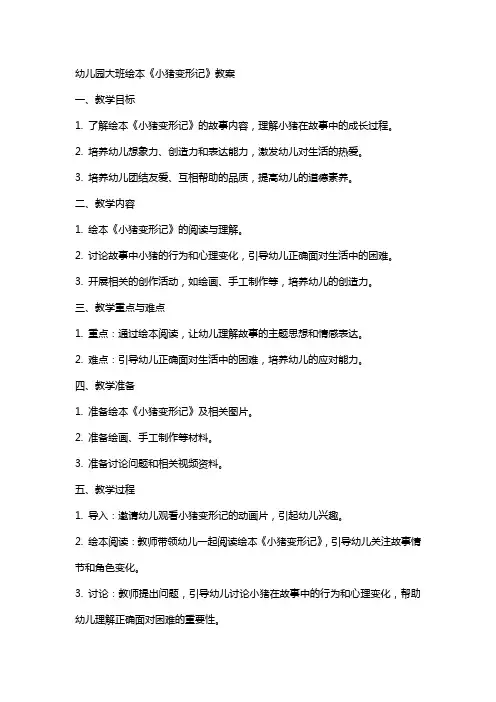 幼儿园大班绘本《小猪变形记》教案