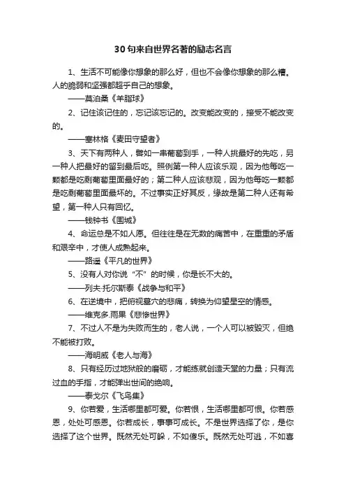 30句来自世界名著的励志名言
