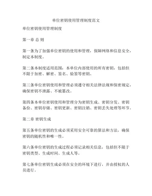 单位密钥使用管理制度范文
