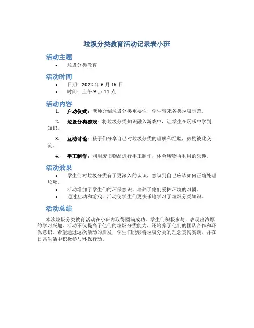 垃圾分类教育活动记录表小班