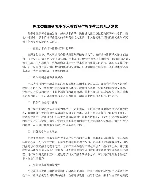理工类院校研究生学术英语写作教学模式的几点建议