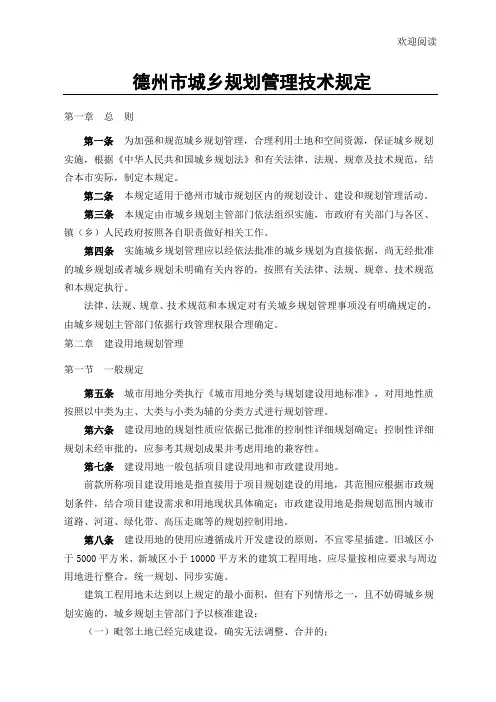 德州市城乡规划管理技术规定(终稿)