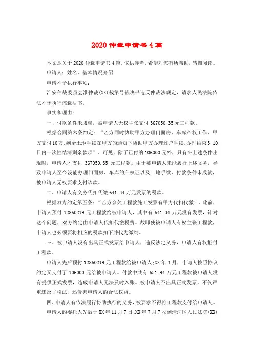 2020仲裁申请书4篇