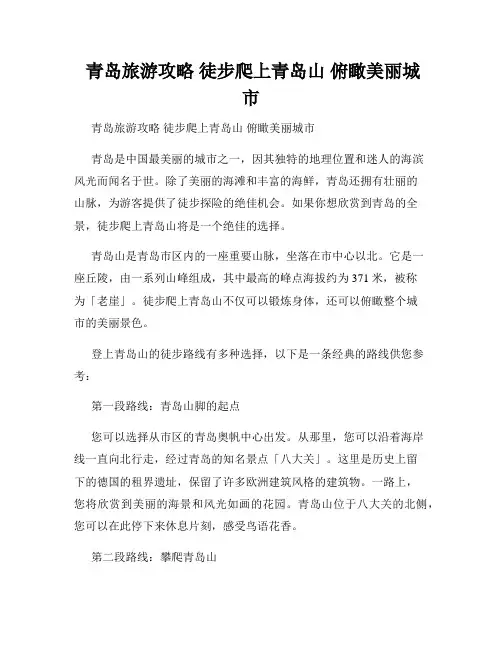  青岛旅游攻略 徒步爬上青岛山 俯瞰美丽城市