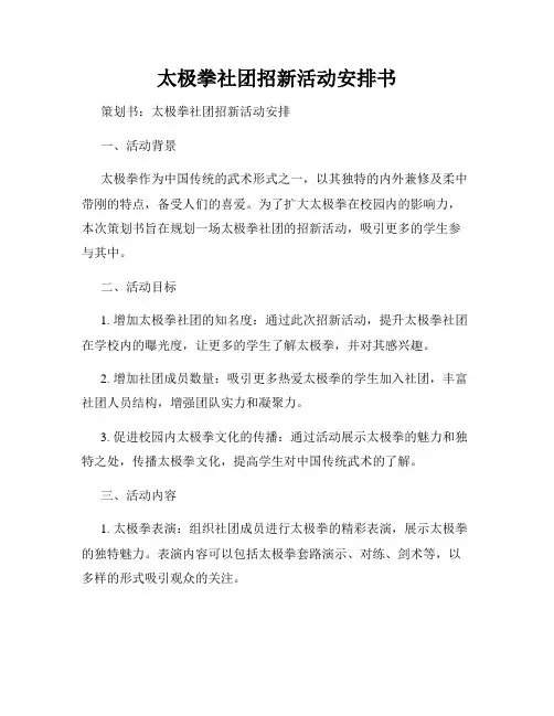 太极拳社团招新活动安排书
