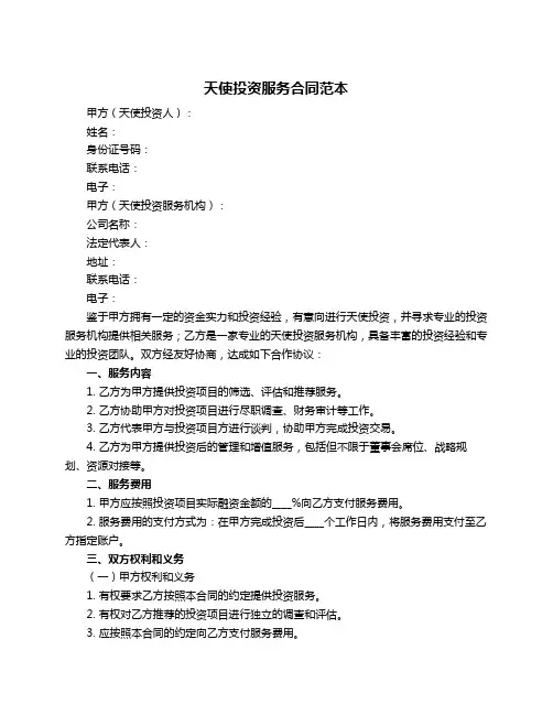 天使投资服务合同范本