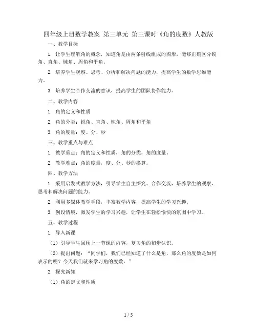 四年级上册数学教案  第三单元 第三课时《角的度数》人教版