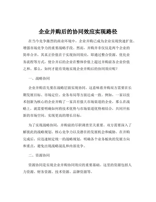 企业并购后的协同效应实现路径