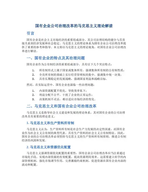 试论国有企业公司治理改革的马克思主义理论解读