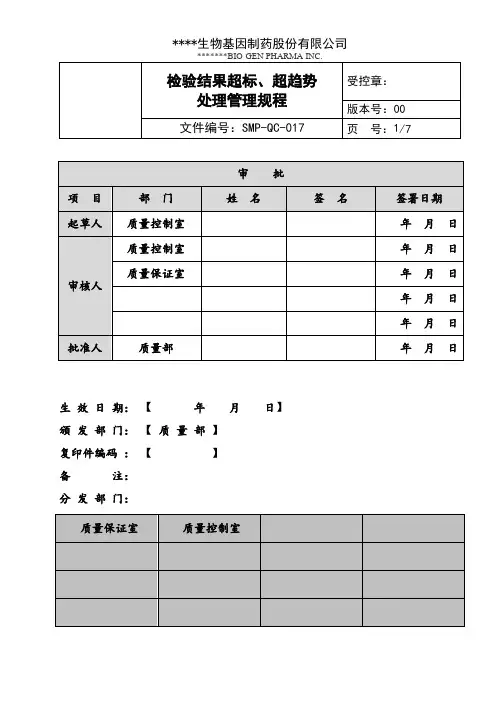 检验结果超标、超趋势处理管理规程