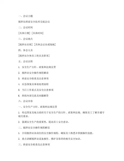 搅拌站班前安全技术交底模板