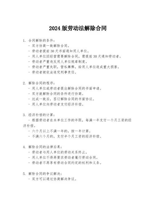 2024版劳动法解除合同