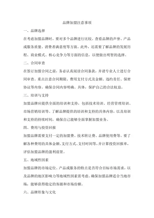 品牌加盟注意事项