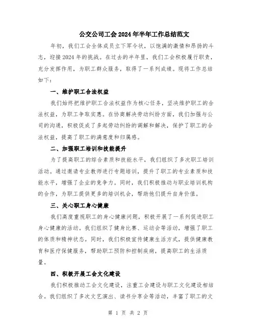 公交公司工会2024年半年工作总结范文
